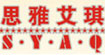 思雅艾琪