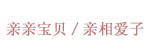亲亲宝贝/亲相爱子(qinqinbaobei/xiangqinaizi)