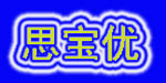 思宝优