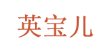 英宝儿(yingbaoer)