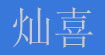 灿喜(上海)服饰有限公司 (灿喜)
