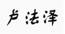 卢法泽