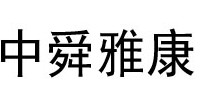 中舜雅康