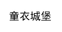 童衣城堡