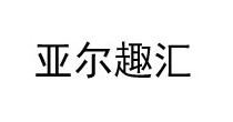 亚尔趣汇