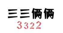 三三俩俩(3322)