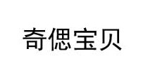 奇偲宝贝