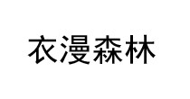 衣漫森林