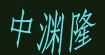 中渊隆