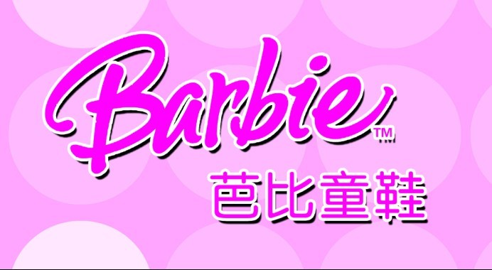 芭比(Barbie)