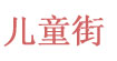 儿童街(ertognjie)