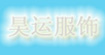  昊运服饰