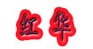 红华