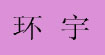 环宇