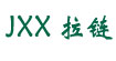 JXX拉链