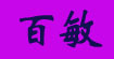 百敏