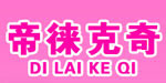 帝徕克奇(dilaikeqi)