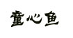 童心鱼