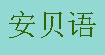 安贝语