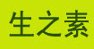 生之素