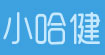 小哈健