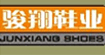骏翔鞋业