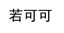 若可可