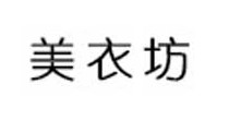 美衣坊