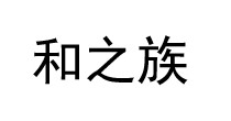 和之族
