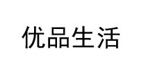 优品生活
