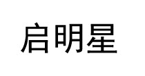 启明星