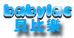 贝比乐babylac