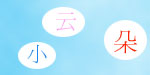 小云朵