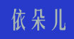 依朵儿