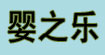 婴之乐