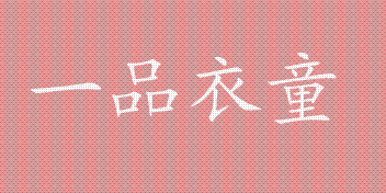 一品衣童