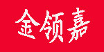 金领嘉