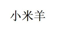 小米羊