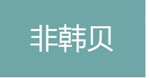 非韩贝
