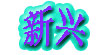 新兴