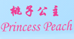 桃子公主