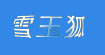 雪玉狐