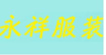 永祥服装