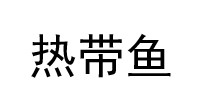 热带鱼