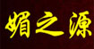 香港媚之源鞋服国际集团有限公司