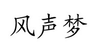 风声梦