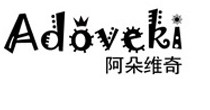 阿朵维奇adoveki