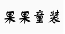 果果童装