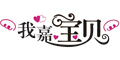 我嘉宝贝