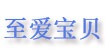至爱宝贝